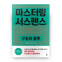 마스터링 서스펜스:구조와 플롯, 도서출판 온