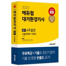 2023 에듀윌 대기환경기사 필기 4주끝장
