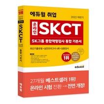 [민법총칙박성렬] 2022 하반기 에듀윌 취업 온라인 SKCT SK그룹 종합역량검사 통합 기본서
