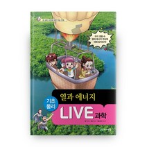 LIVE 과학 기초물리 43 : 열과 에너지, 천재교육