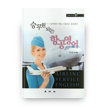 승무원이 되는 항공영어:승무원이 매일 사용하는 항공영어, 대왕사