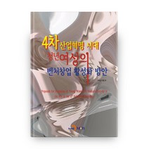 4차 산업혁명 시대 청년여성의 벤처창업 활성화 방안:, 진한엠앤비