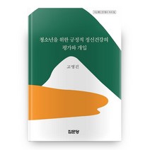 청소년을 위한 긍정적 정신건강의 평가와 개입 아산재단 연구총서 463 양장본 하드커버, 집문당