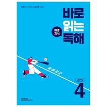 바로 읽는 배경지식 독해 Level 4:중학부터 시작하는 수능 독해 첫걸음, CHUNJAE EDUCATION, INC.
