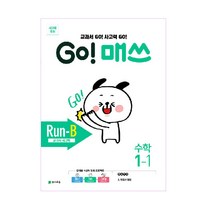 2021년 GO! 매쓰 고매쓰 Run-B 1-1, 천재교육