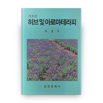 허브 및 아로마테라피 개정판, 선진문화사