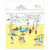 휴가:, 모래알(키다리), 이명애