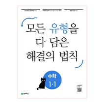 유형 해결의 법칙 초등 수학 1-1(2023):모든 유형을 다 담은, 천재교육