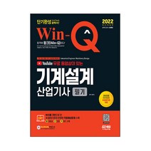 2022 유튜브 무료 동영상이 있는 Win-Q 기계설계산업기사 필기 단기완성:새 출제기준이 반영된 적중예상문제 수록｜핵심요약집 빨간키 수록, 시대고시기획