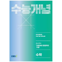 EBS 강의노트 수능개념 김소연의 기초부터 만점까지 기하(2022)(2023 수능대비), 수학영역, 한국교육방송공사(EBSi)