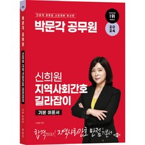 2024 박문각 공무원 신희원 지역사회간호 길라잡이 기본 이론서