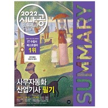 2022 시나공 Summary 사무자동화산업기사 필기, 길벗
