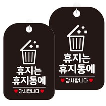제제데코 매장 셀프 카페 경고 안내표지판 팻말 블랙판 30cm, HA455휴지는휴지통에4, 2개