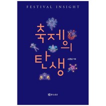 축제의 탄생, 연극과인간, 소홍삼