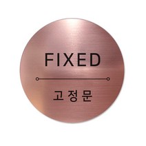 고정문 디자인문패 샤인 로즈골드 7cm, 혼합 FIXED, 1개