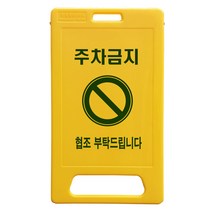 동광세이프티 A형 부로형 주차금지 표지판, 1개