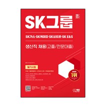 2023 하반기 SK그룹 생산직 필기시험 + 5개년 기출 + 모의고사 4회 + 무료 생산직 특강, 시대고시기획