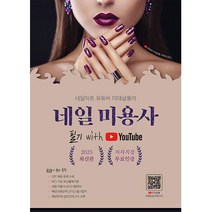 2023 유튜버 미대살롱의 네일미용사 필기 이론&실전기출문제집, 지식오름