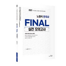 2021 노범석 한국사 Final 실전모의고사, 더나은