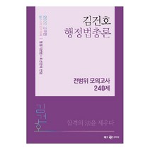 2022 김건호 행정법총론 전범위 모의고사 240제, 메가스터디교육