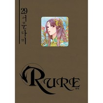 루어, 29권, 학산문화사