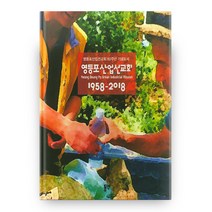 영등포 산업선교회(1958~2018):영등포산업선교회 60주년 기념도서, 동연