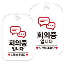 제제데코 안내판 화이트판 30cm HA685, 회의중입니다노크1, 2개