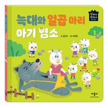 별하나 책하나 명작 동화: 늑대와 일곱 마리 아기 염소, 애플비