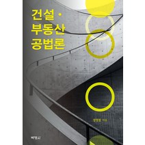 건설 · 부동산 공법론, 박영사, 정영철
