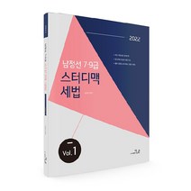 2022 남정선 7 · 9급 스터디맥 세법 Vol 1, 더나은