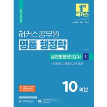 2023 해커스공무원 명품 행정학 실전동형 1 : 10회분 + 기출 모의고사 3회분 7급 9급 공무원