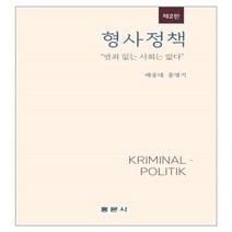 형사정책, 홍문사, 배종대, 홍영기