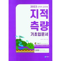 2023 지적직공무원 지적측량 기초입문서:기술직공무원 한국국토정보공사 시험 대비, 세진사