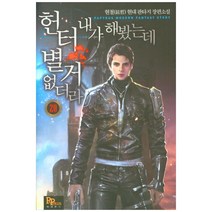 헌터 내가 해봤는데 별거 없더라 20:현철 현대 판타지 장편소설, 파피루스, 현철
