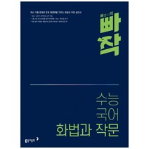 빠작 수능 국어 화법과 작문, 동아출판
