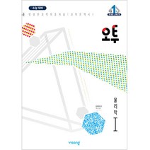 오투 과학탐구 물리학 1, 과학영역, 비상교육