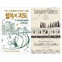 에릭 와이너 작가 세트 : 행복의 지도 + 철학이 우리 인생에 스며드는 순간 : 소크라테스 익스프레스 전2권 세트