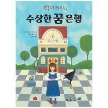 맥 아저씨의 수상한 꿈 은행, 책과콩나무, 고마쓰바라 히로코