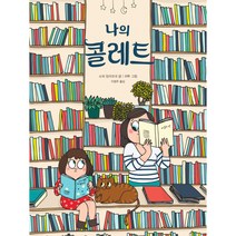 나의 콜레트, 시공주니어, 소피 앙리오네