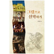 그림으로 신학하기, 서로북스, 구미정