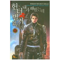 헌터 내가 해봤는데 별거 없더라 7:현철 현대 판타지 장편소설, 파피루스