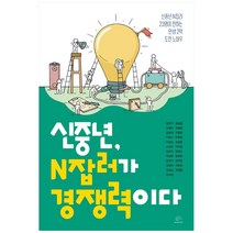 신중년 N잡러가 경쟁력이다:신중년 N잡러 23명이 전하는 인생 2막 도전 노하우, 브레인플랫폼, 김영기, 홍승렬 외 21외