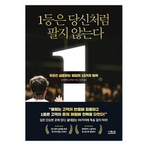 1등은 당신처럼 팔지 않는다:무조건 성공하는 영업의 10가지 원칙, 더퀘스트, 요코야마 노부히로