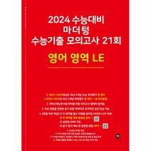 마더텅 수능기출 모의고사 21회 영어 영역 LE(2023)(2024 수능대비), 영어영역
