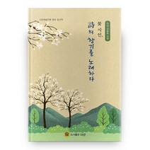 꽃 시인 시의 향기를 노래하다, 다선