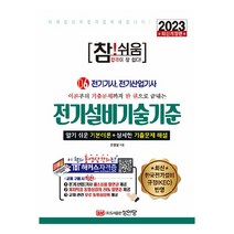 2023 참!쉬움 6: 전기설비기술기준:최신 한국전기설비규정(KEC) 반영, 성안당