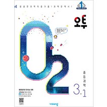 오투 중등 과학 3-1 (2023년), 비상교육