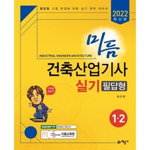 2022 미듬 건축산업기사 실기 필답형 1 2, 예문사