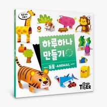하루 하나 만들기 리뉴얼 동물, 3권, 마이리틀타이거