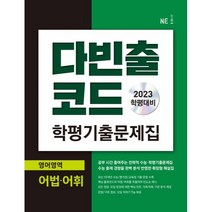 다빈출코드 학평기출문제집 영어영역 어법 어휘(2023), NE능률